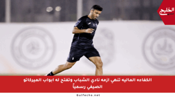 الكفاءة المالية تنهي أزمة نادي الشباب وتفتح له أبواب الميركاتو الصيفي رسمياً